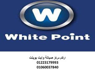 صيانة ثلاجة وايت بوينت مدينتي 01010916814