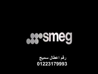 شركة صيانة غسالات سميج السويس 01210999852
