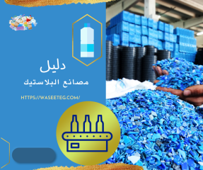 دليل مصانع البلاستيك في العاشر من رمضان