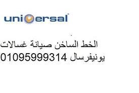 توكيل صيانة يونيفرسال الشروق المعتمد 01154008110