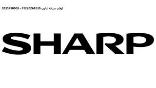 صيانة شارب الشيخ زايد 01096922100