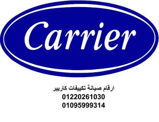 صيانة كاريير شبين الكوم 01210999852