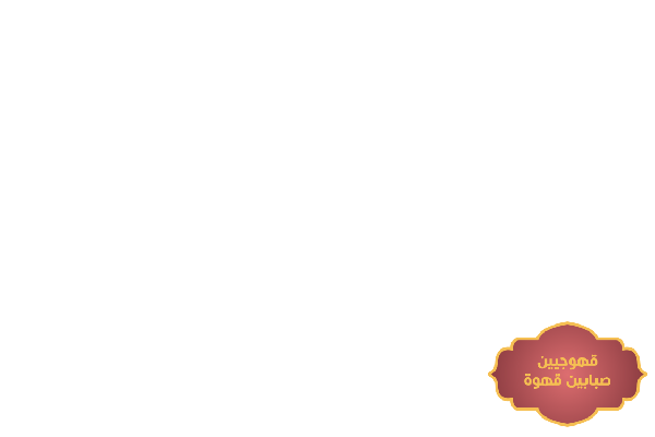 khogyat-alryad-lkhdmat-dyaf-mmyz-tnasb-gmyaa-almnasbat-big-0