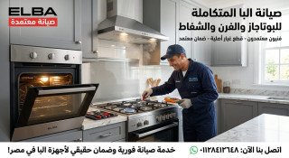 صيانة البا في الساحل الشمالي 01128412648 مركز معتمد لصيانة جميع أجهزة البا بأسرع خدمة منزلية