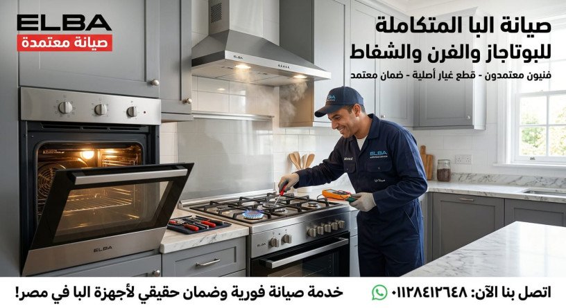 syan-alba-fy-alsahl-alshmaly-01128412648-mrkz-maatmd-lsyan-gmyaa-aghz-alba-basraa-khdm-mnzly-big-0