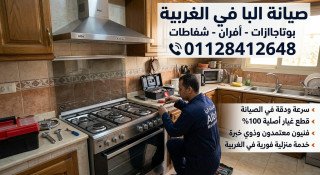 صيانة البا في الغربية 01128412648 مركز البا المعتمد