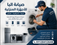 syan-alba-fy-albhyr-mrkz-alba-almaatmd-01128412648-aslah-fory-odman-small-0