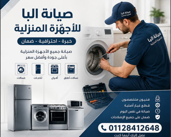 syan-alba-fy-albhyr-mrkz-alba-almaatmd-01128412648-aslah-fory-odman-big-0