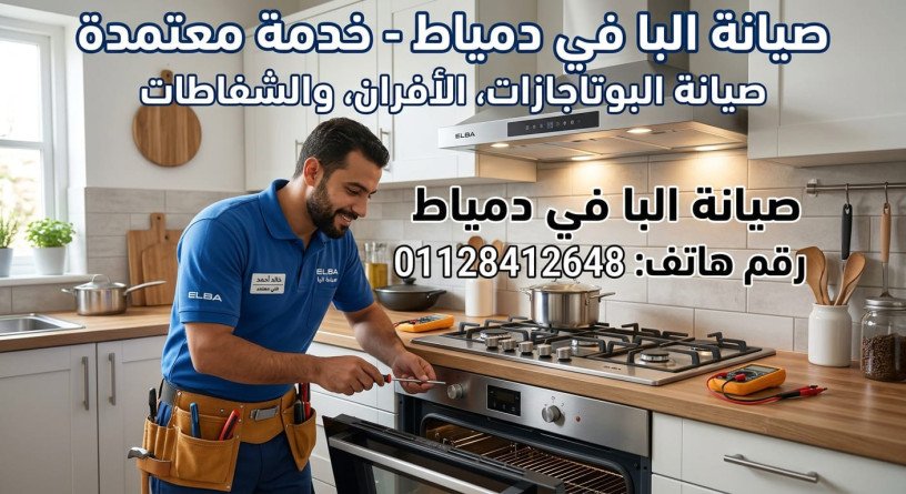 syan-alba-fy-dmyat-01128412648-mrkz-syan-alba-almaatmd-fy-dmyat-big-0