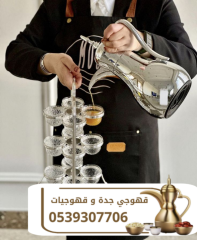 قهوجي في جدة | أفضل خدمات الضيافة وصبابين القهوة للمناسبات 0539307706
