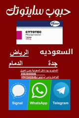 حبوب إجهاض (سايتوتك) في الدمام للبيع 0563940846| سايتوتك أصلي ومضمون في الشرقية للبيع