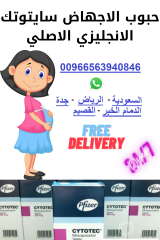 طريقة استحدام|سايتوتك في الدمام (الشرقية) 0563940846| حبوب تنزيل الجنين في الدمام للبيع