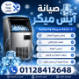 syan-ays-mykr-fy-alasmaaayly-01128412648-ice-maker-afdl-khdm-aslah-aghz-snaaa-althlg-bsraa-oahtrafy-small-0