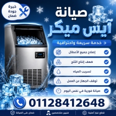 صيانة آيس ميكر في الاسماعيلية 01128412648 (Ice Maker) أفضل خدمة إصلاح أجهزة صناعة الثلج بسرعة واحترافية