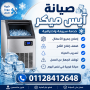 syan-alays-mykr-fy-alaalmyn-01128412648-khdm-aslah-makynat-althlg-24-saaa-small-0