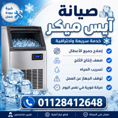 صيانة الآيس ميكر في العلمين 01128412648 خدمة إصلاح ماكينات الثلج 24 ساعة