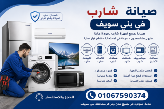 صيانة شارب في بني سويف 01067590374