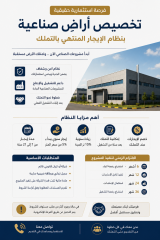 تفاصيل كراسة شروط طرح الاراضى الصناعية الايجار التمليكى