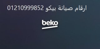 اقرب صيانة ديب فريزر بيكو السويس 01010916814
