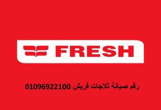 صيانة ثلاجة فريش مصر الجديدة 0235700997