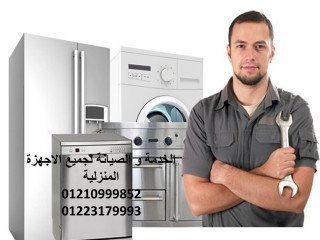 دليل مراكز صيانة الأجهزة المنزلية