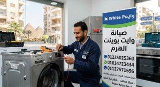 مركز صيانة غسالات وايت بوينت الهرم 01225025360