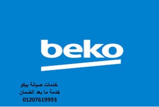 توكيل بيكو المحلة الكبرى 01125892599