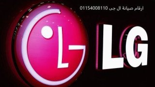 صيانة ال جي شبراخيت 01154008110