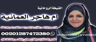 شيخة روحانية لتنزيل الاموال مرة واحدة بالعمر - الشيخة ام هاجر العمانية 00201287472380