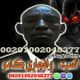 shykh-rohany-mgana-alsahr-alafryky-oangary-kamo-00201002048377-small-0