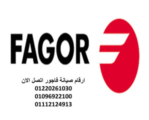 مركز صيانة فاجور في الغربية  خدمات خاصة 01096922100
