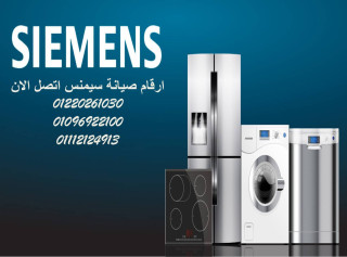 مركز صيانة سيمنس في نيو جيزة  خدمة فورية 01093055835