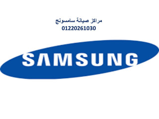 مركز صيانة سامسونج في الدقي  مركز خاص 01207619993