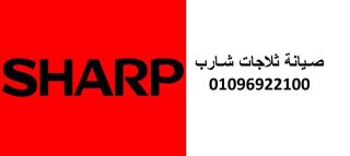 مركز صيانة شارب في العجوزة  اصلاحات من خدمة خاصة 01096922100