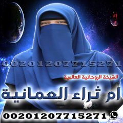 معالجة روحانية مجانا - الشيخه الروحانية ام ثراء العمانية 00201207715271