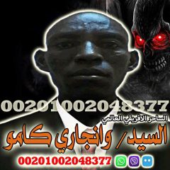 شيخ روحاني لجلب الحبيب - الساحر الافريقي - وانجاري كامو