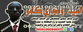 شيخ روحاني لتنزيل الاموال - ساحر روحاني لتنزيل الاموال - وانجاري كامو 00201002048377