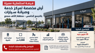 مركز خدمة سيارات للبيع بالتجمع فرصة للوكلاء والمستثمرين