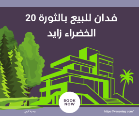للبيع: قطعة أرض 20 فدان في الثورة الخضراء