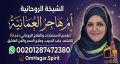 shykh-rohany-laaml-shr-lmnaa-zogk-mn-alzoag-alrohany-am-hagr-alaamany-00201287472380-small-0