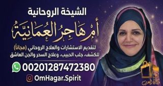شيخة روحانية - لعمل سحر لمنع زوجك من الزواج - الروحانية ام هاجر العمانية 00201287472380