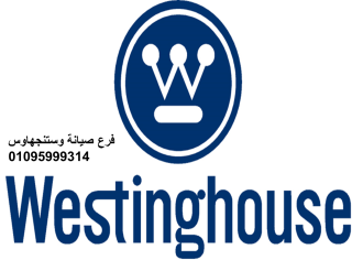 صيانة وستنجهاوس بني سويف 01207619993