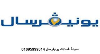صيانة يونيفرسال المحلة الكبري 01154008110