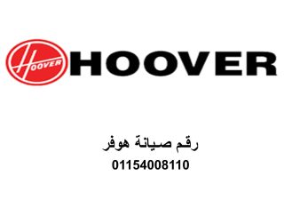 صيانة هوفر الفيوم 01096922100