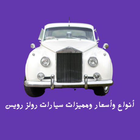 anoaaa-oasaaar-ommyzat-syarat-rolz-roys-big-0
