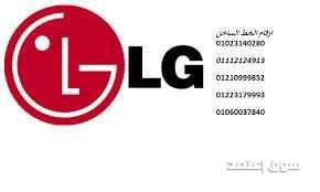 فروع lg للثلاجات في قويسنا 01220261030