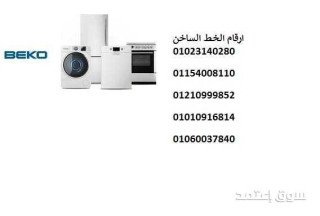 رقم خدمة ثلاجات بيكو في كوم حمادة 01092279973