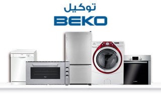 صيانة ثلاجات بيكو فرع دمنهور 01129347771