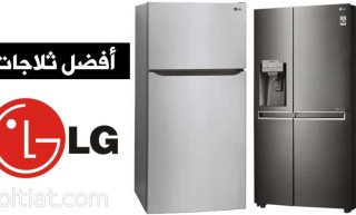 صيانة ثلاجات LG فرع القليوبية 01220261030