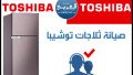 mrkz-syan-maatmd-thlagat-toshyba-fy-mdyn-nsr-01129347771-small-0